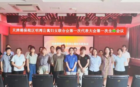 巾帼聚力绽芳华，保税区明湾公寓召开第一次妇女代表大会
