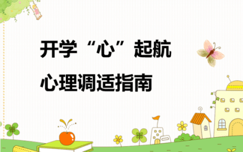 【云调适】新学期，“心”启航！开学季心理调适指南请查收~