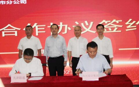 天津联通与天津海河设计集团有限公司签署战略合作协议