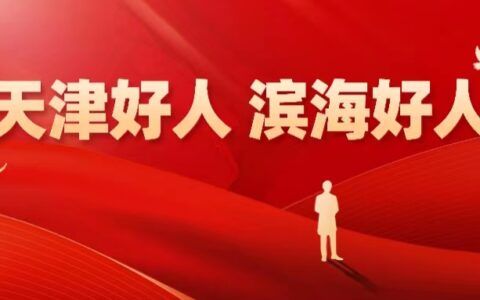 点赞！保税区1名职工荣获“天津好人”，多名职工获评“滨海好人”！