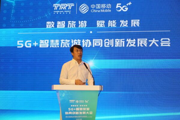 天津移动成功举办5G+智慧旅游协同创新发展大会