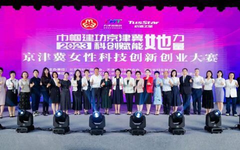 京津冀女性科技创新创业大赛成果展示交流活动在高新区举办