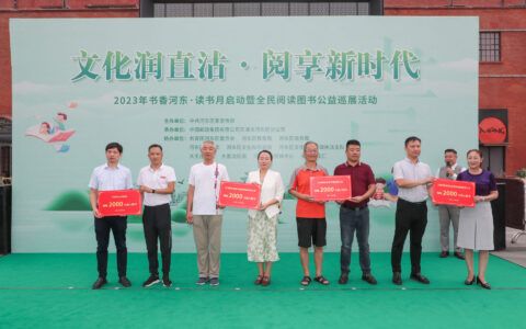 书卷飘香！2023年书香河东·读书月启动暨全民阅读图书公益巡展活动拉开帷幕