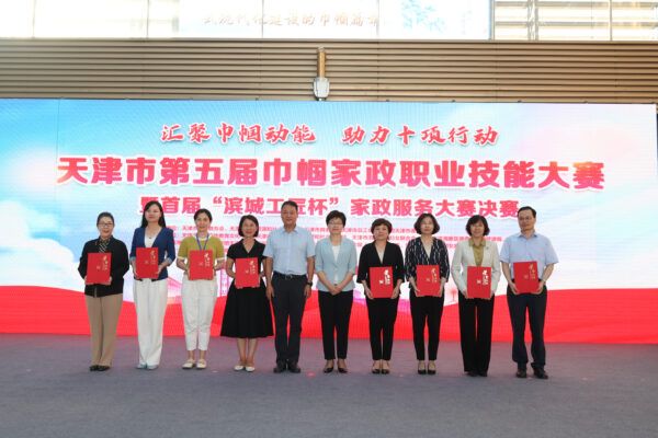 天津市第五届巾帼家政职业技能竞赛暨首届 “滨城工匠杯”服务大赛圆满落幕