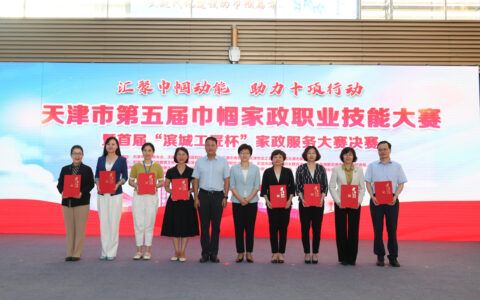 天津市第五届巾帼家政职业技能竞赛暨首届 “滨城工匠杯”服务大赛圆满落幕