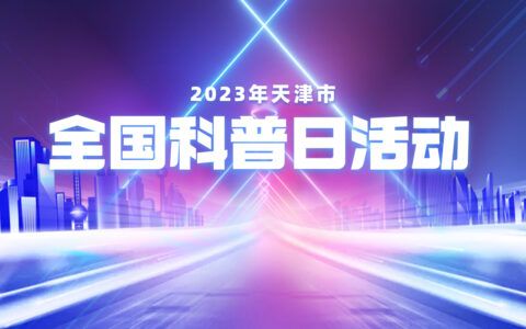 2023年天津市全国科普日活动火热来袭！