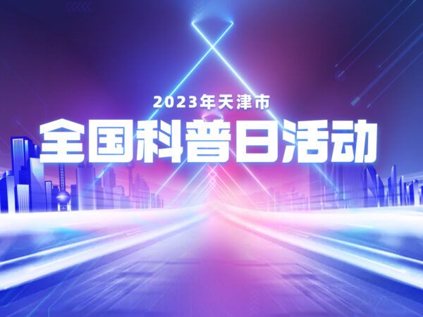 2023年天津市全国科普日活动火热来袭！