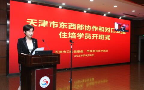 津疆藏甘合作住培  对口支援促进发展 ——天津市东西部协作和对口支援住培学员 开班式举行
