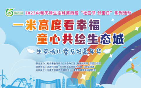 ​秋季“向海乐活节” | 本周六“趣”南堤，遛秋天！生态城儿童友好嘉年华与你相约~