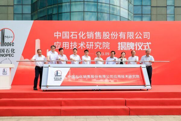 中国石化销售股份有限公司应用技术研究院在高新区揭牌