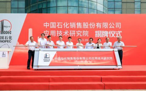中国石化销售股份有限公司应用技术研究院在高新区揭牌