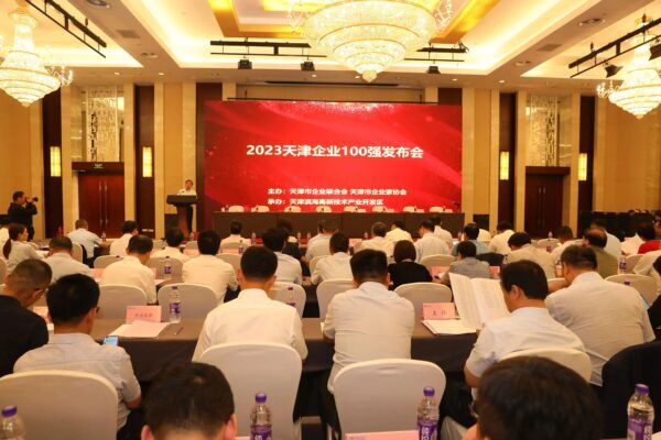2023天津企业100强发布会举行 高新区多家企业榜上有名！
