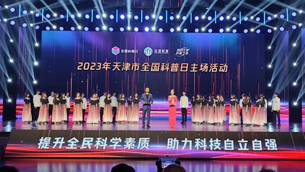 2023年天津市全国科普日主场活动 “天津科普之夜”成功举办