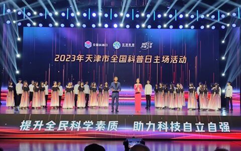 2023年天津市全国科普日主场活动 “天津科普之夜”成功举办