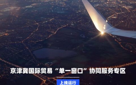 京津冀国际贸易“单一窗口”协同服务专区上线运行