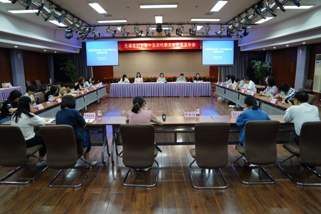 天津市妇女第十五次代表大会新闻发布会召开
