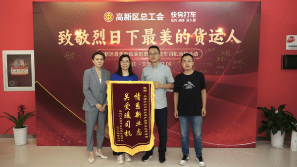 致敬烈日下最美的货运人—高新区总工会开展“高新区最美新就业形态网约货车司机”颁奖活动