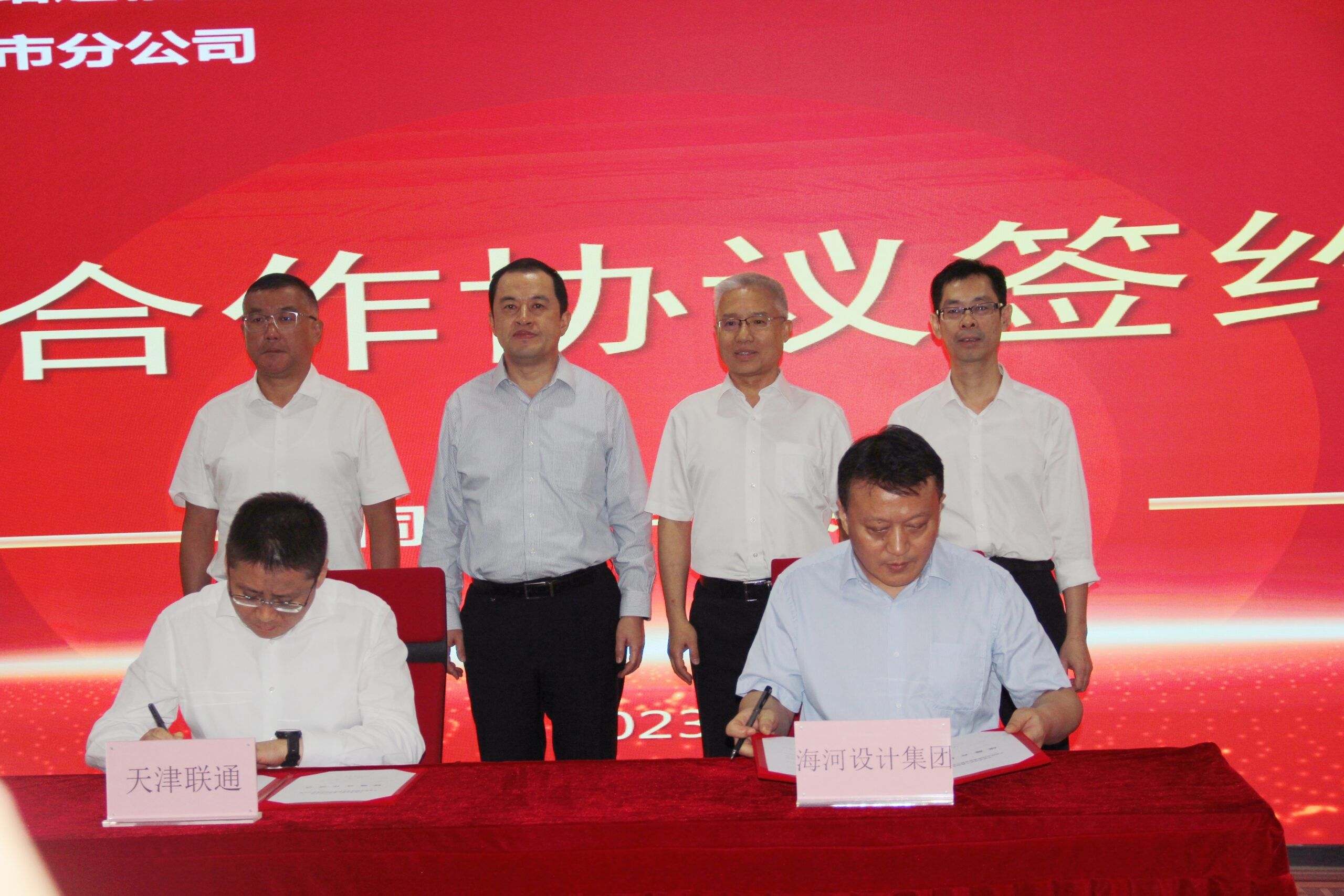 天津联通与天津海河设计集团有限公司签署战略合作协议