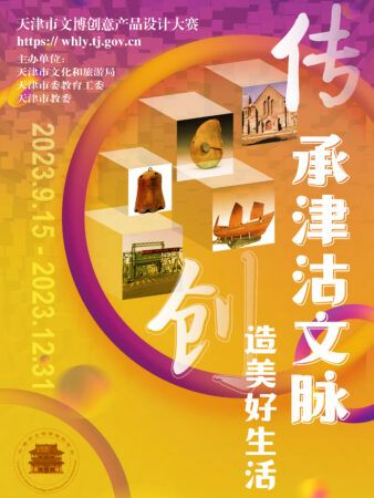 秀出你的创意！天津市文博创意产品设计大赛” 作品征集开始了！