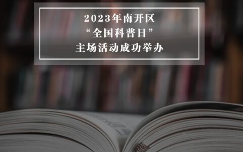 2023年南开区“全国科普日”主场活动成功举办
