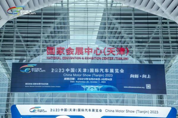 2023中国（天津）国际车展9月28日开幕