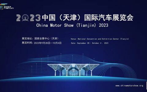 2023中国（天津）国际车展9月28日开幕
