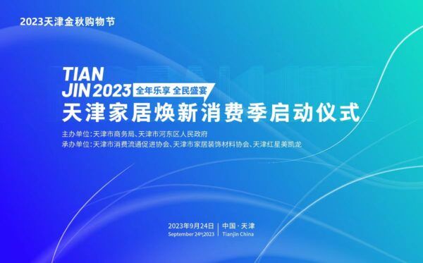 2023全国家居焕新消费季-天津站成功启动