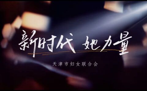 天津市妇女第十五次代表大会开幕，她们这样说……