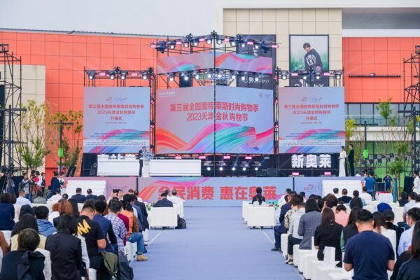 第三届全国奥特莱斯时尚购物季联手2023天津金秋消费节盛大开幕