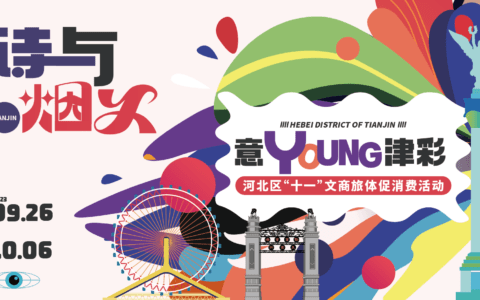 诗与烟火·意YOUNG津彩 一大波文旅商体主题活动火热来袭