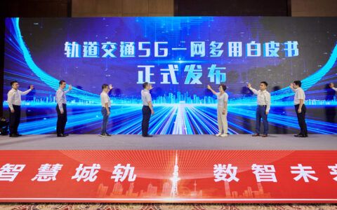 天津移动成功举办轨道交通5G一网多用白皮书发布会暨5G+智慧城轨战略合作协议签订仪式