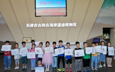 古林古海岸遗迹博物馆开展“与海洋对‘画’”主题实践活动