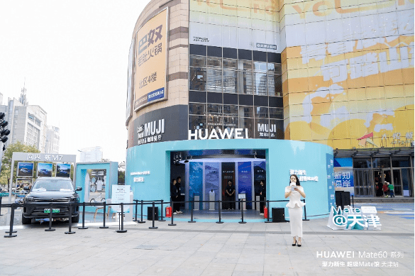 超级Mate馆国庆城市路演开启：四大极境探秘华为Mate 60系列黑科技