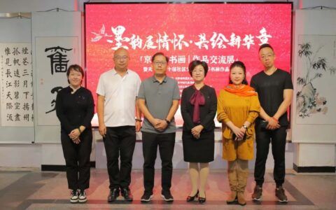 天津市河北区举办“墨韵展情怀 共绘新华章”书画展活动