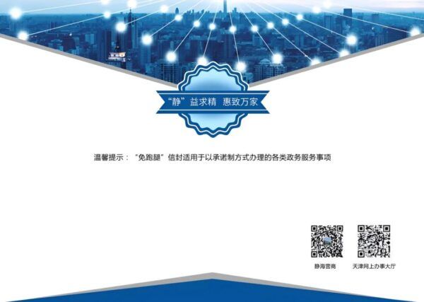 静海区政务服务办 服务“走新”更“走心” 营商“解忧”更“创优” 全力打造政务服务新环境