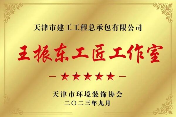 基层动态 | 天津建工总承包公司王振东团队获评“五星级工匠工作室”称号