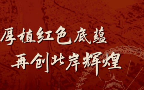 厚植红色底蕴 再创北岸辉煌——《河北区历史文化展》我们不见不散