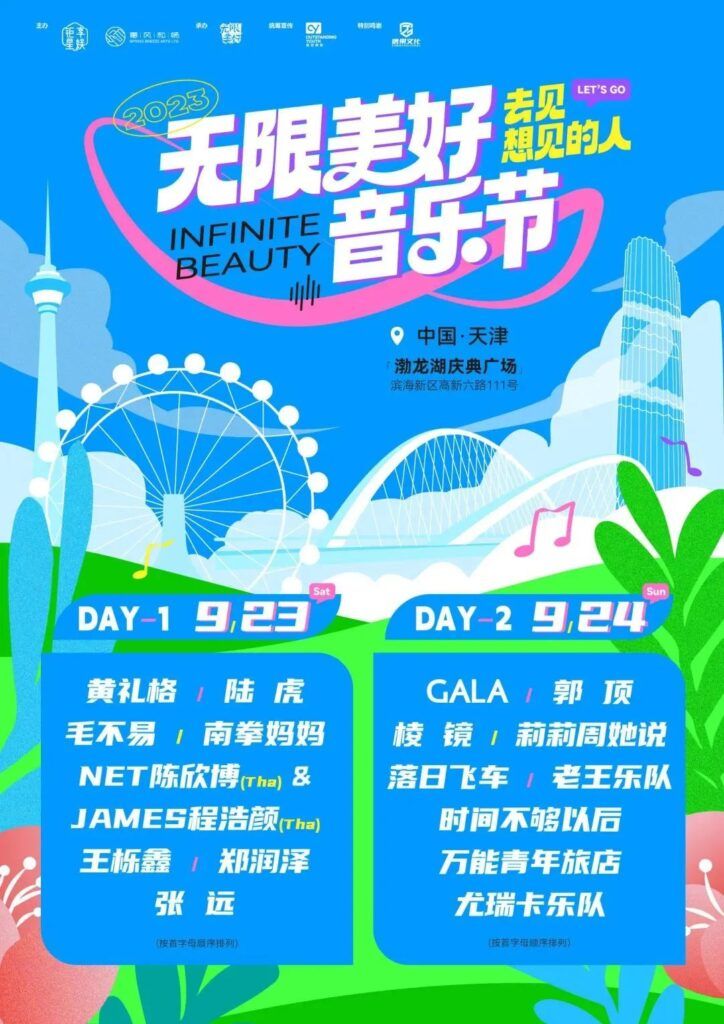 嗨！燃！快来2023天津无限美好音乐节 和耳机里的TA们见面了！