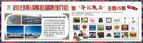 高新区携手对口支援泽库县举行2023年“泽优牧品”主题市集活动