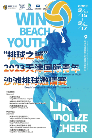 “排球之城”2023天津国际青年沙滩排球邀请赛即将开赛