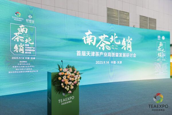 2023天津国际茶产业博览会 暨凤凰单丛茶文化节开幕