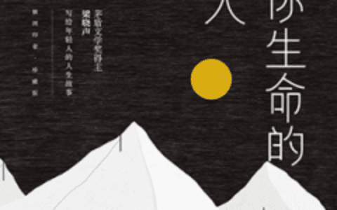 路过你我生命的每个人：每一次的因缘际会，都值得感恩
