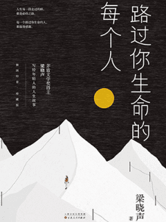 路过你我生命的每个人：每一次的因缘际会，都值得感恩