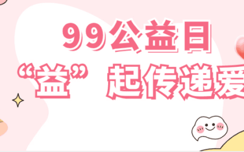 99公益日，天津经开区妇联喊你“益”起传递爱！