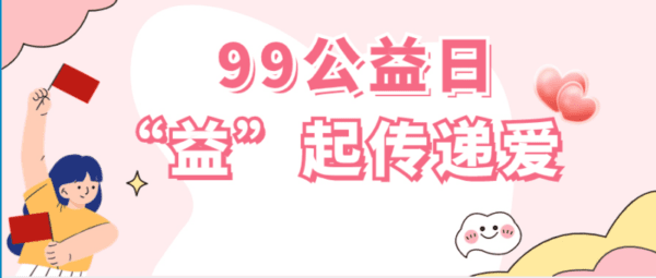 99公益日，天津经开区妇联喊你“益”起传递爱！