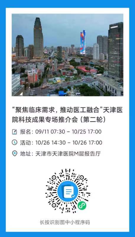 报名倒计时！这场天津医院科技成果专场推介会即将举办