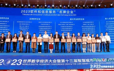 蝉联！高新区企业荣获“2023年度软件和信息技术服务名牌企业”称号