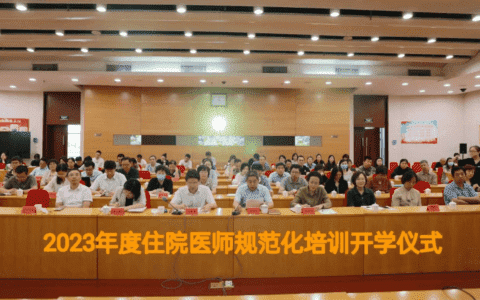 天津市2023年度住院医师规范化培训开学仪式 顺利举行