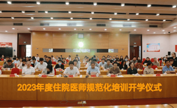 天津市2023年度住院医师规范化培训开学仪式 顺利举行