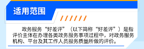 邀您来评价！政务服务好不好，由您来给“好差评”~